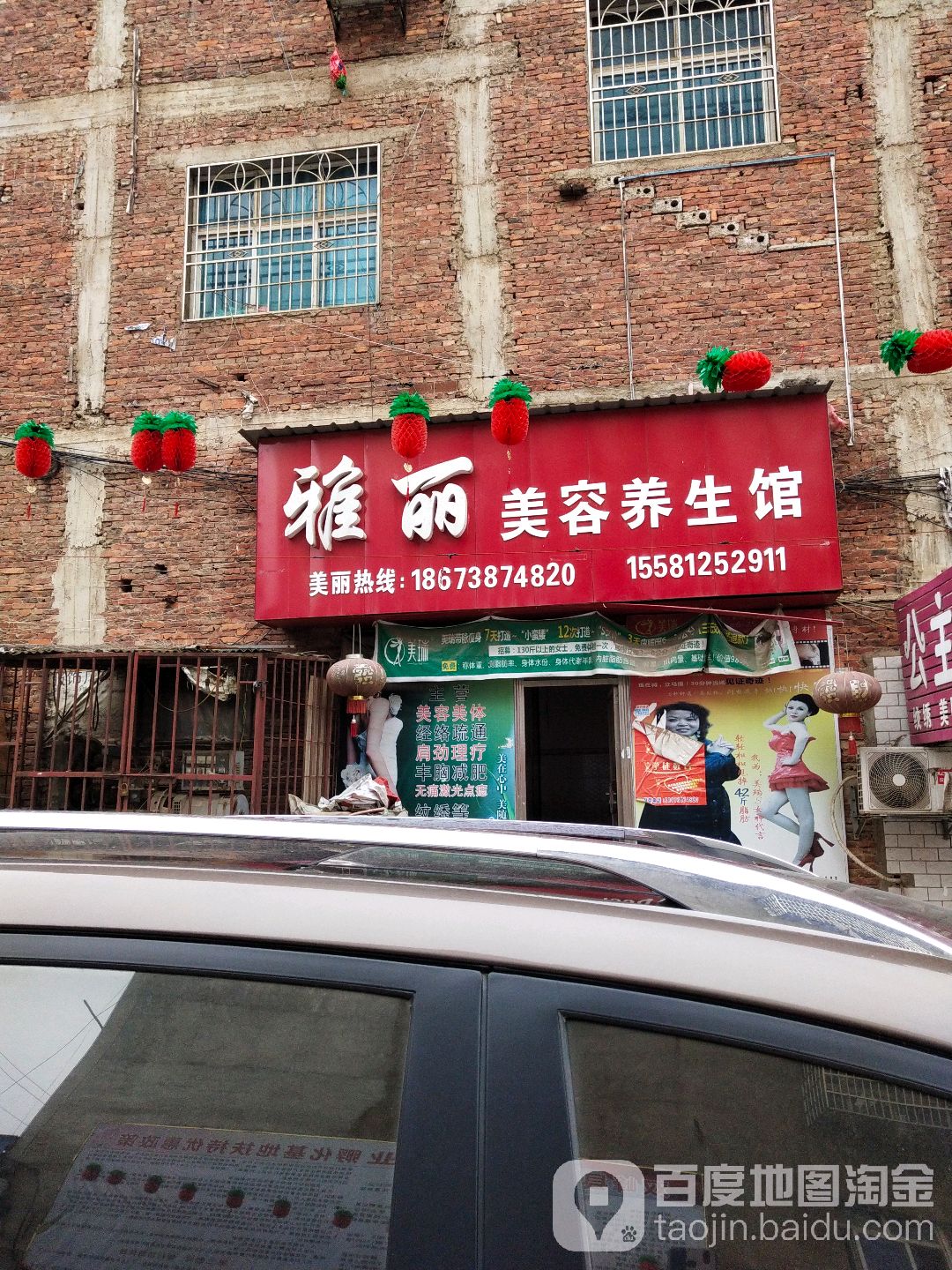 雅丽美容养生馆