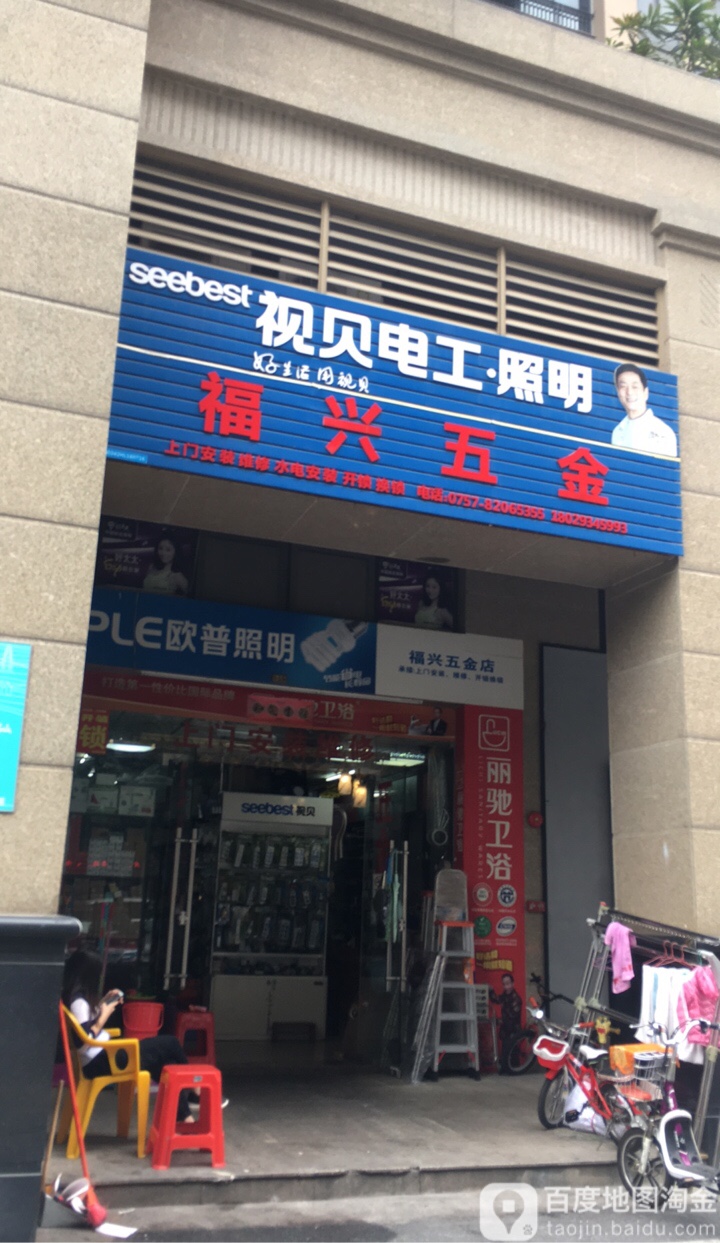福兴五金(彩虹路店)