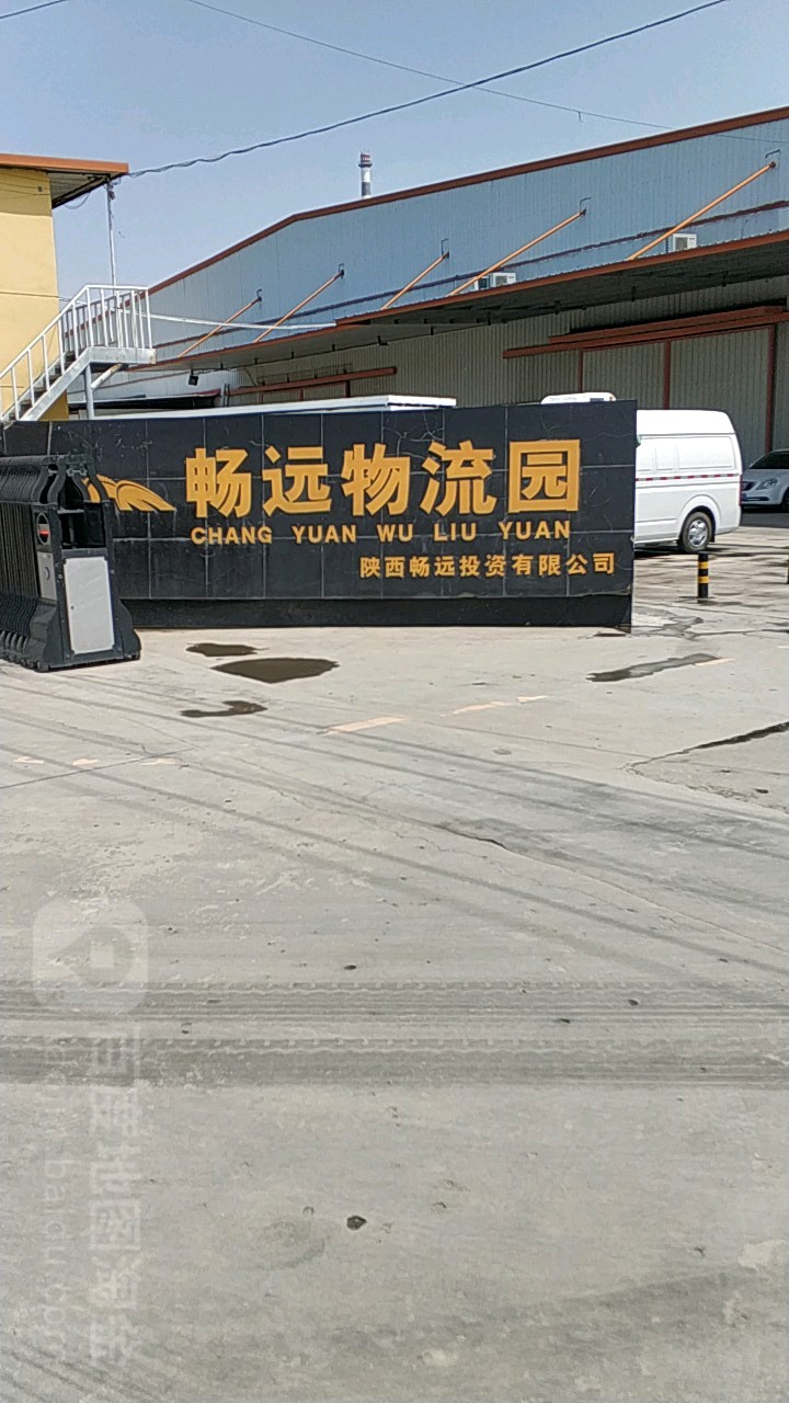 陕西畅远物流园