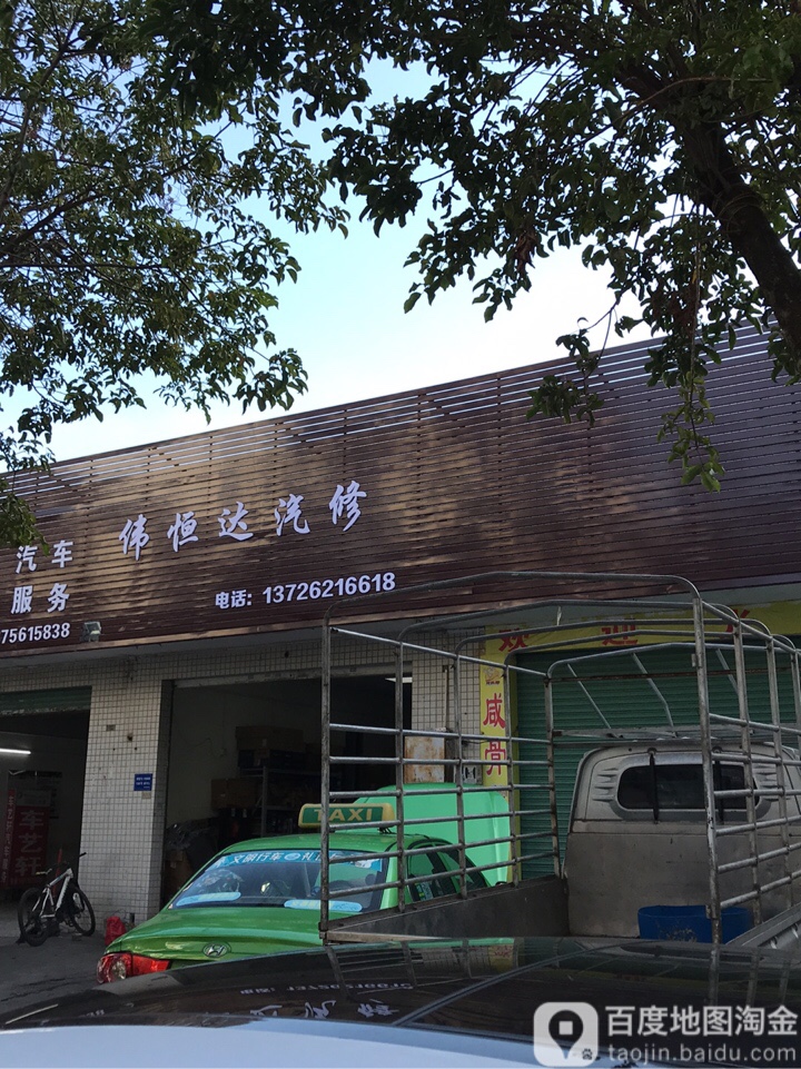 伟恒达汽修