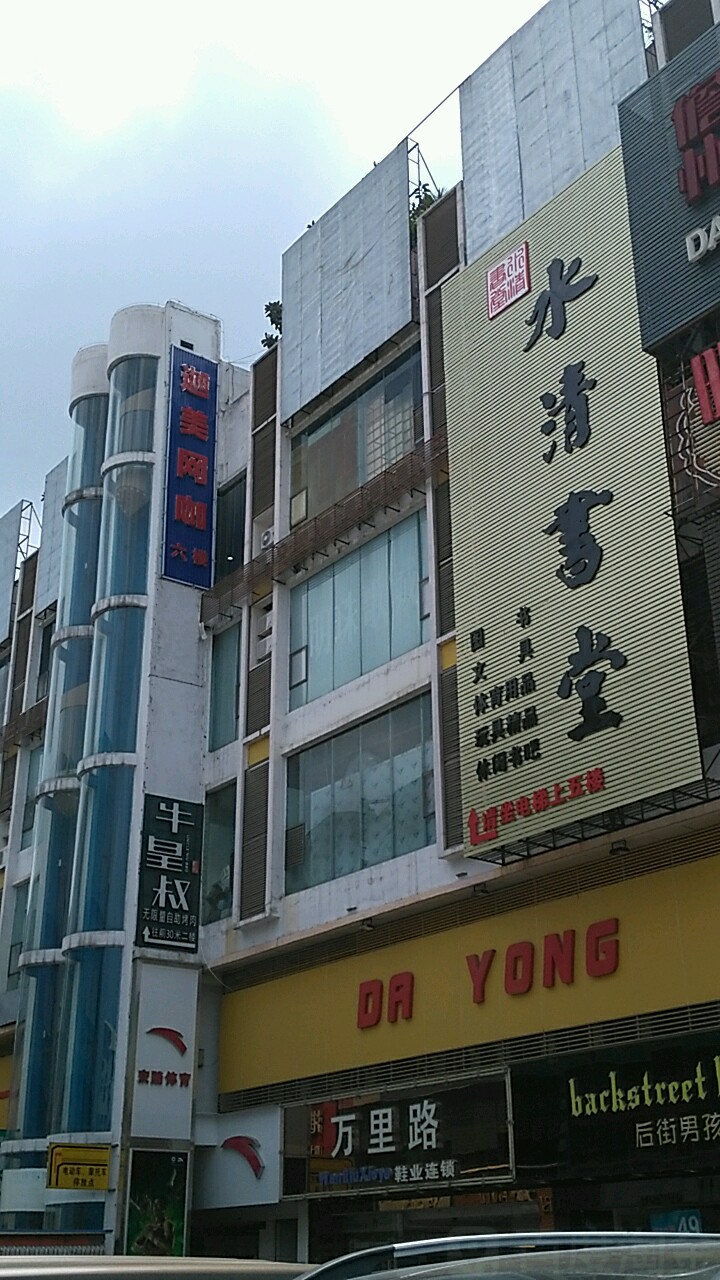 水清书堂(大勇商业广场店)