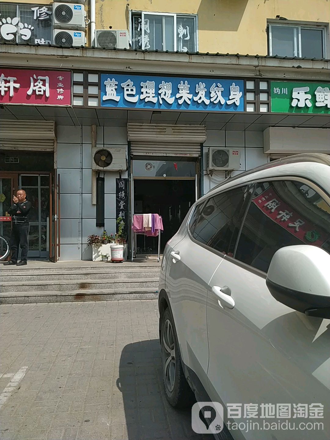 蓝色理想美容美发(胜芳园小区店)