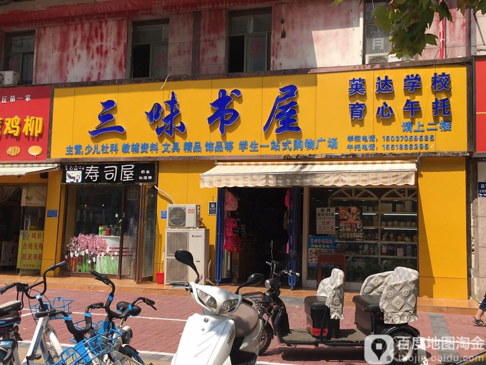 三味经屋(文化路店)