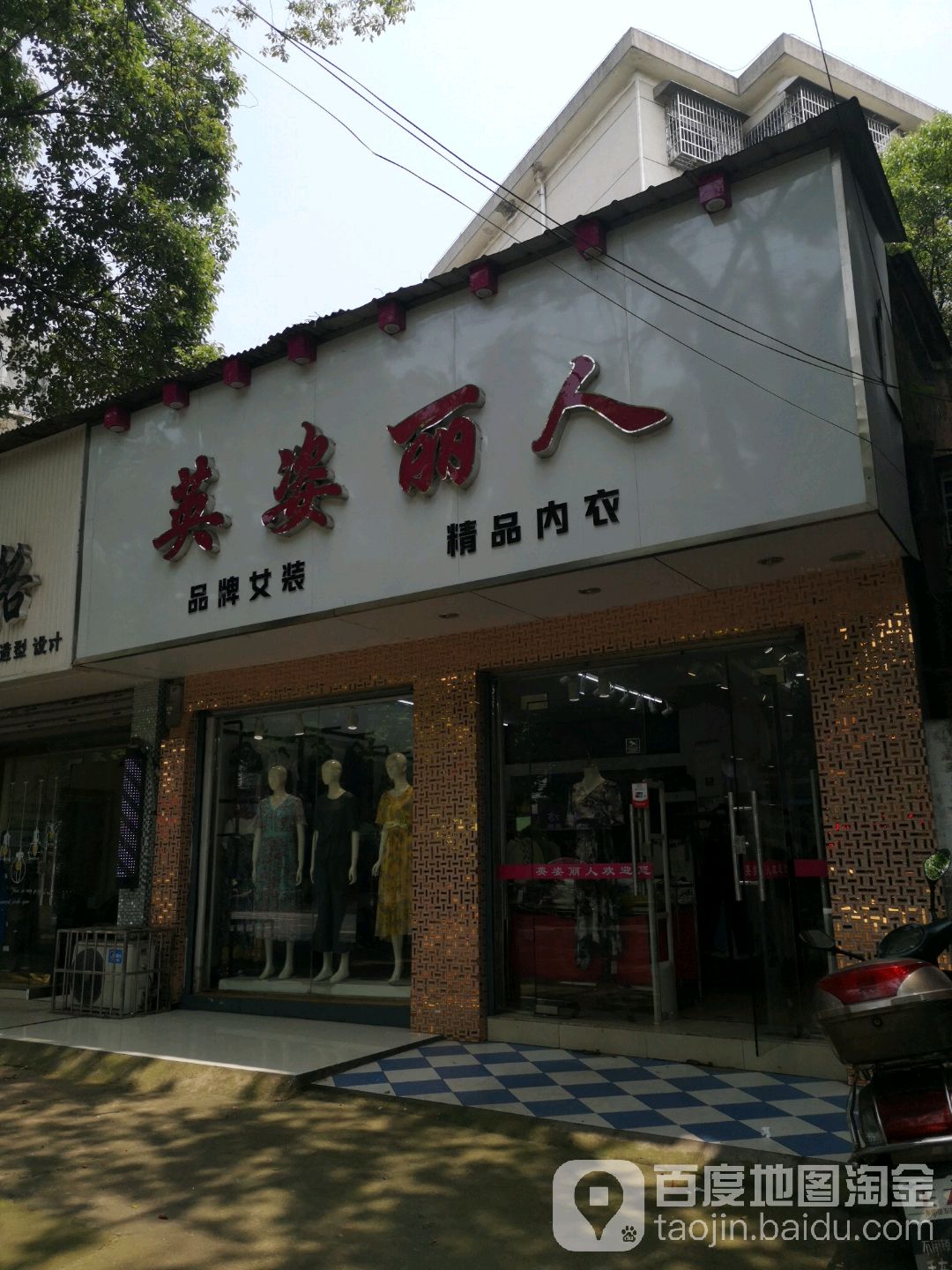 英姿丽人品牌女装(岳塘路店)