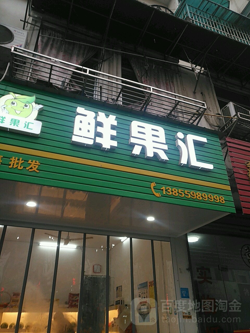 鲜果汇精致水果(万宁街店)