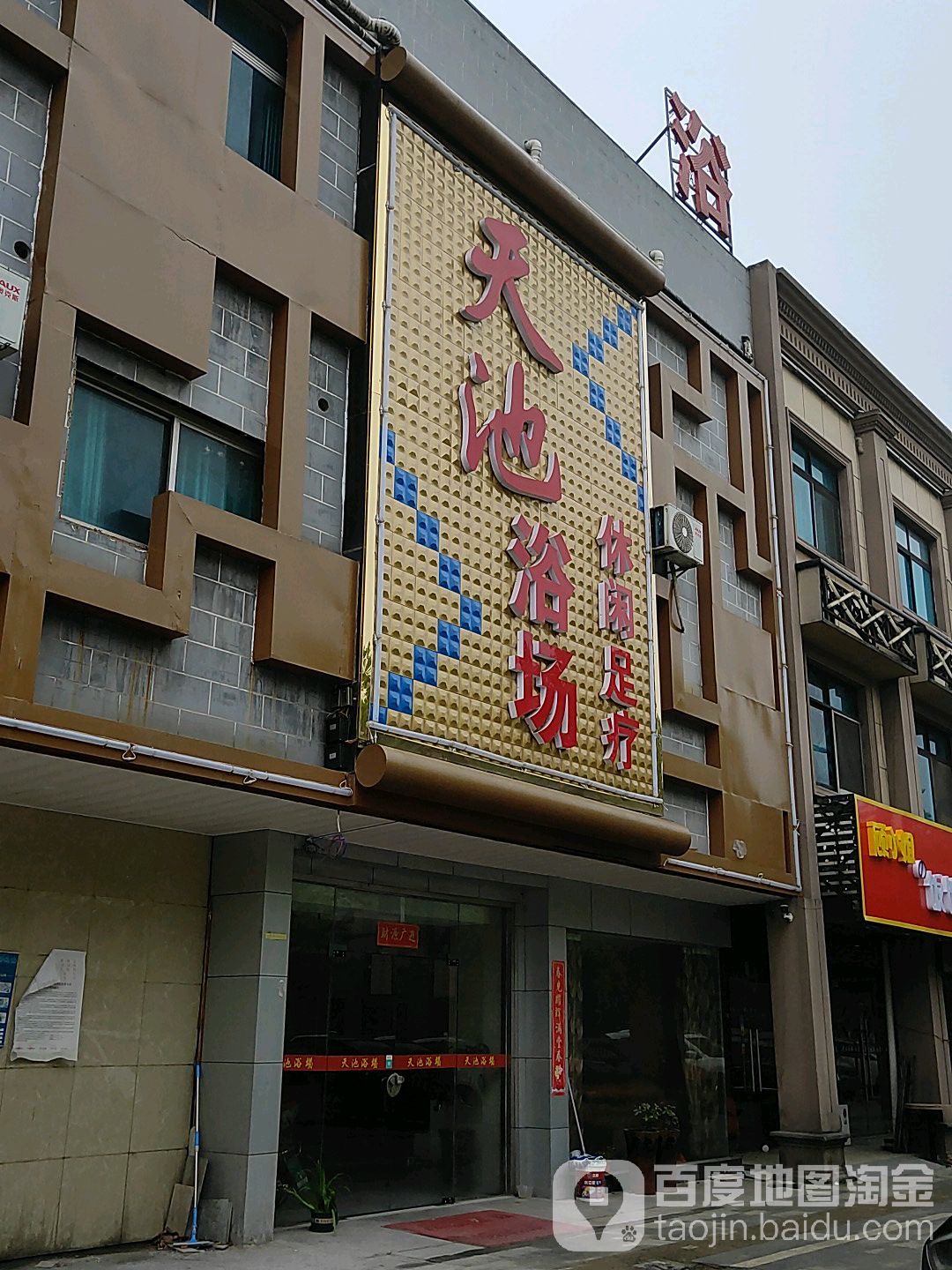 天池浴室休闲足疗