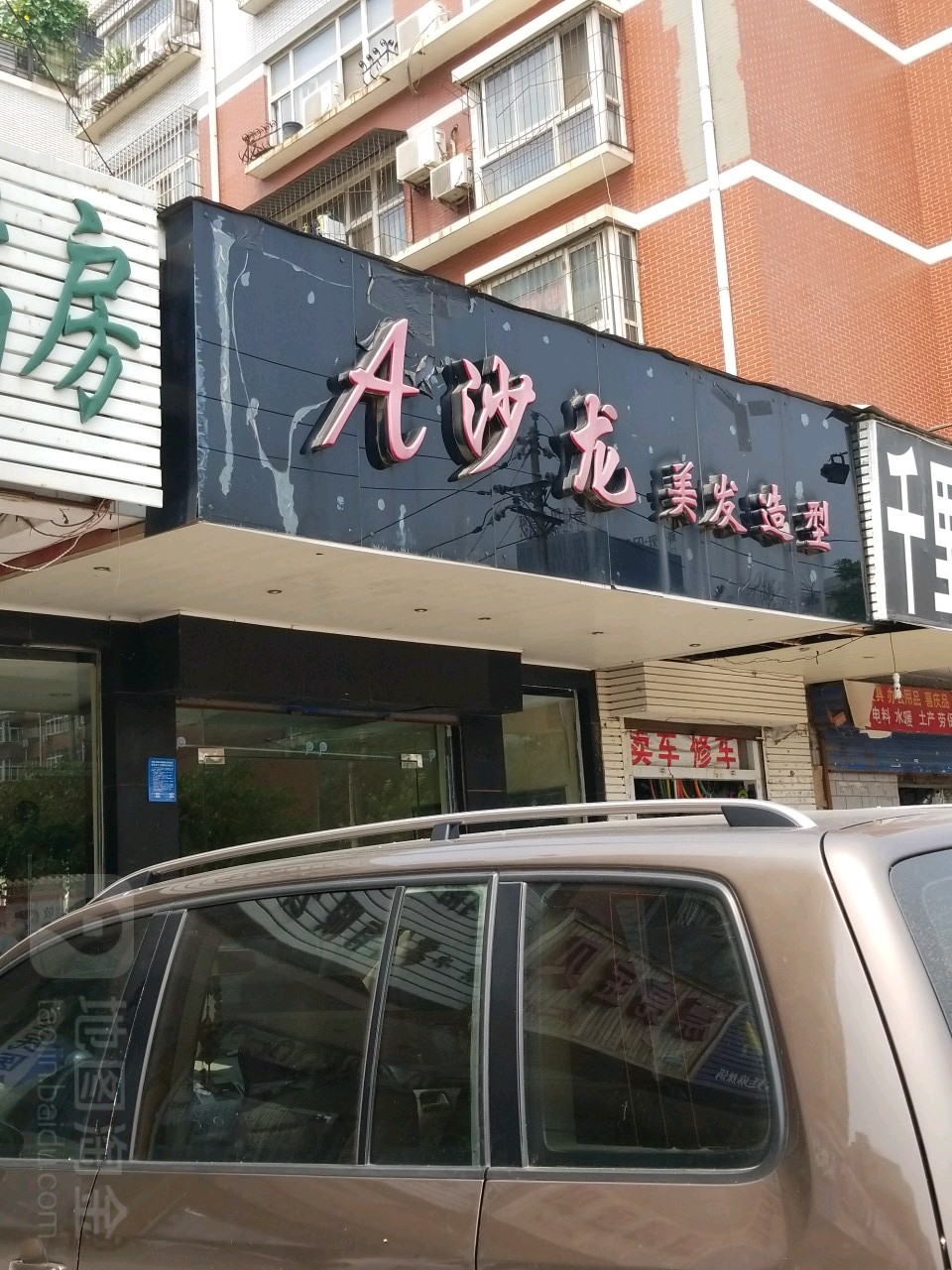 A·沙龙美发造型(恒升家园店)