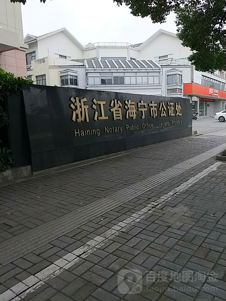 海宁市公证处