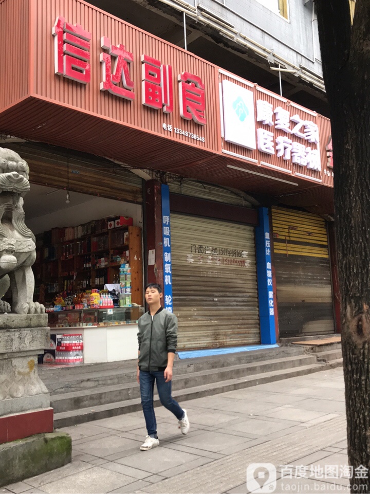 信达副食