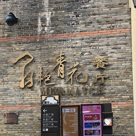 白艳青花餐厅(楚河汉街店)