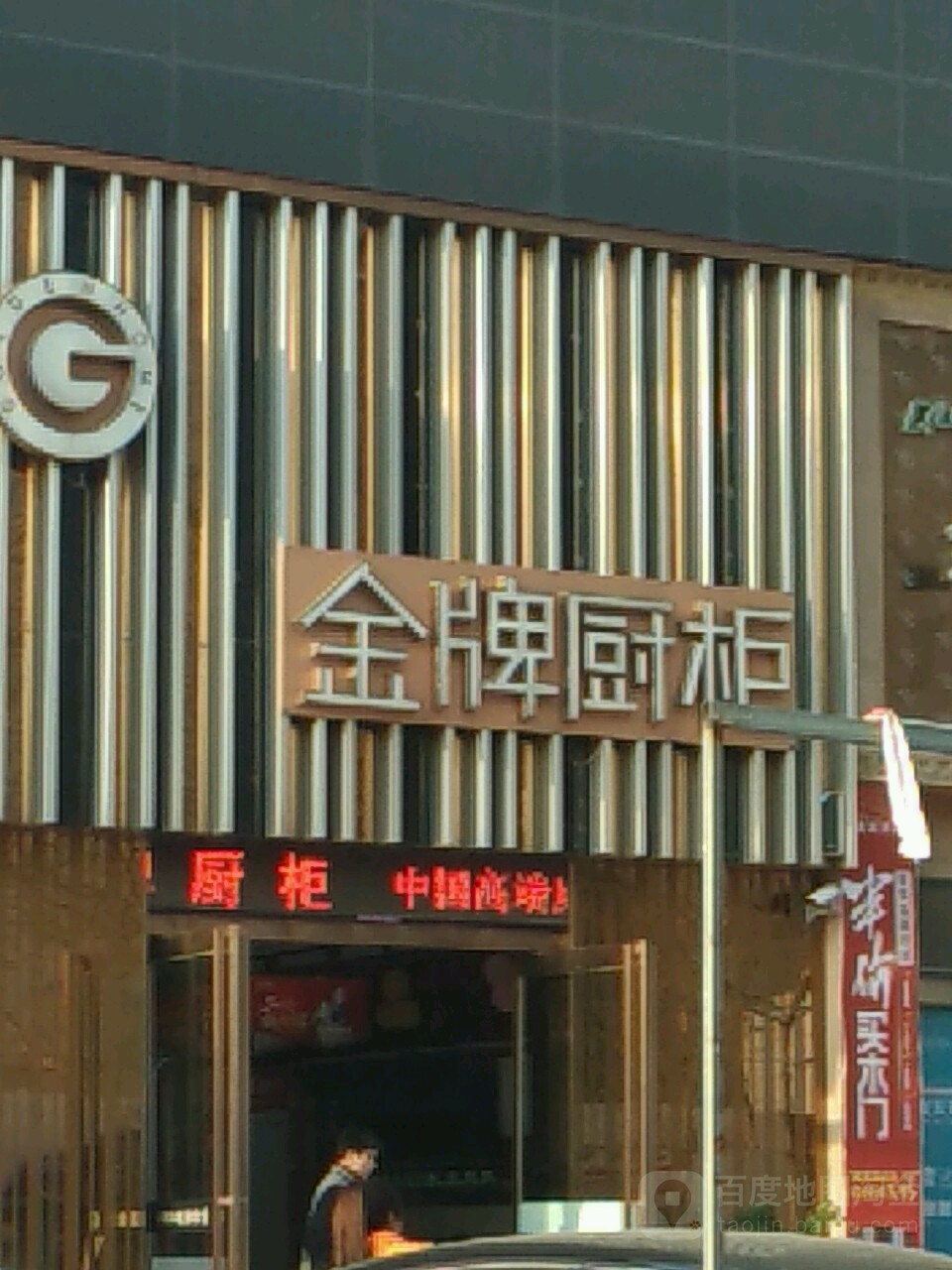 金牌橱柜(黄河东路店)