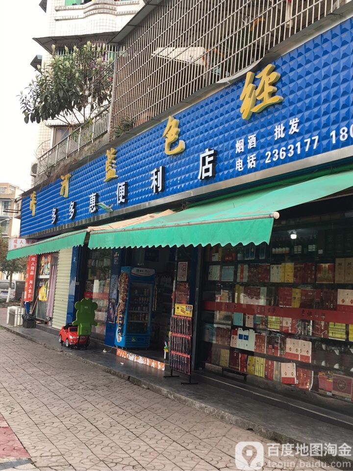 多多惠便利店