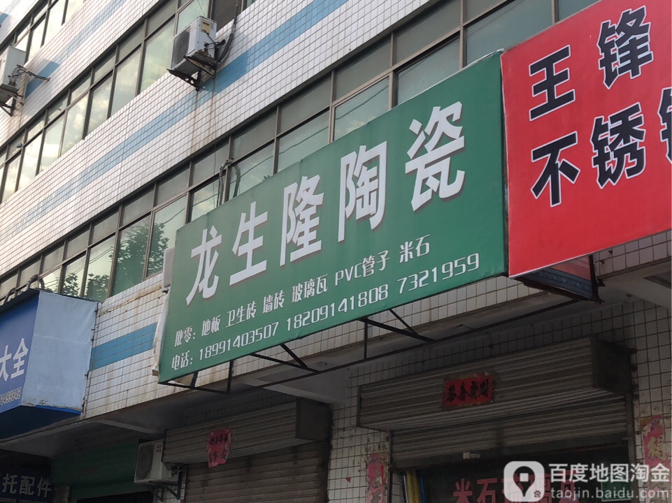 龙生隆陶瓷(河滨北路中段店)