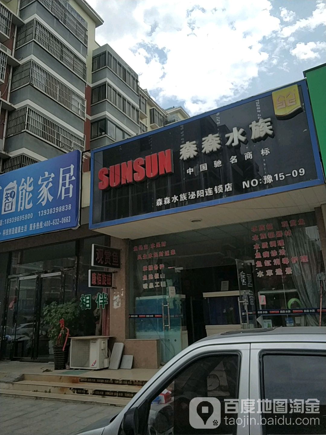 森森水族(泌阳店)