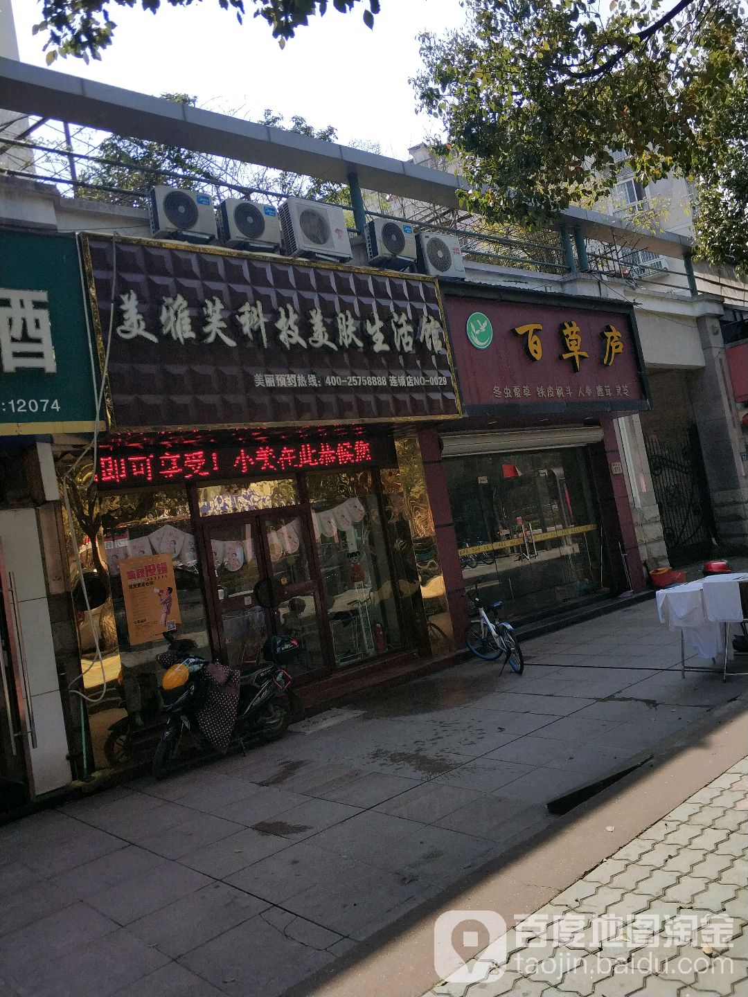 美雅芙科技美肤生活馆(常青藤店)