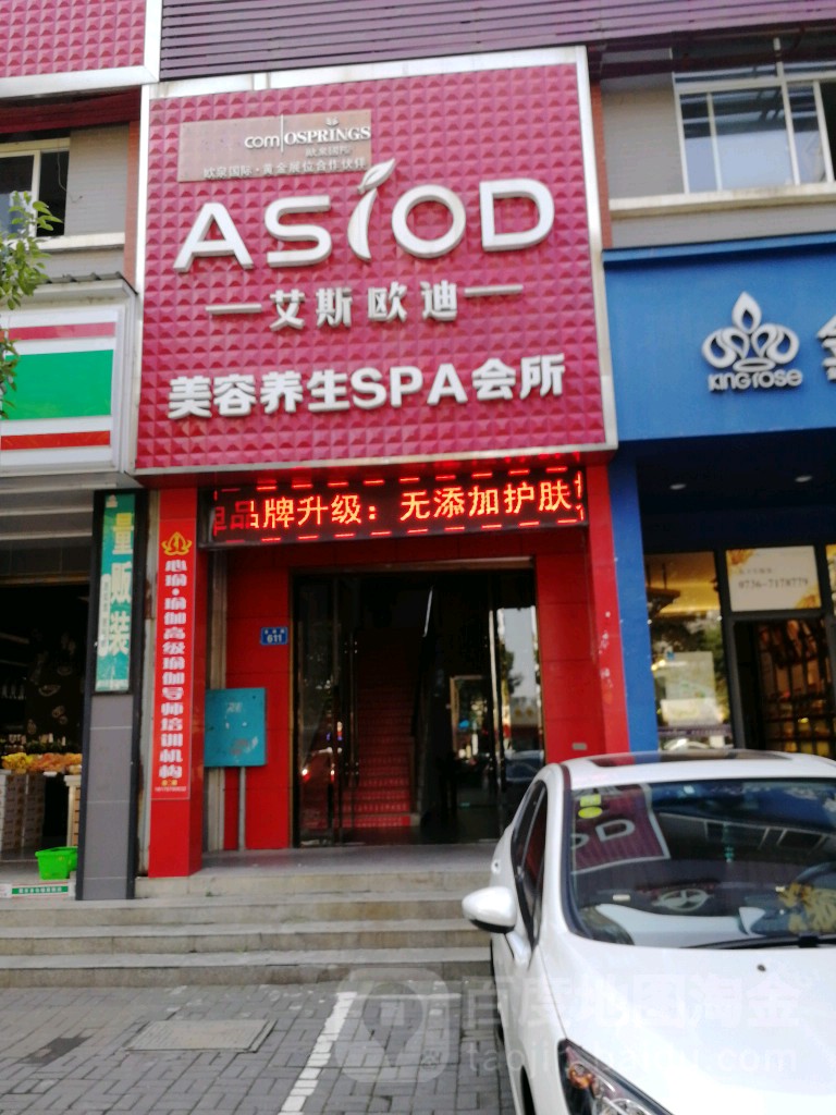 艾斯欧迪美容养生堂SPA会所