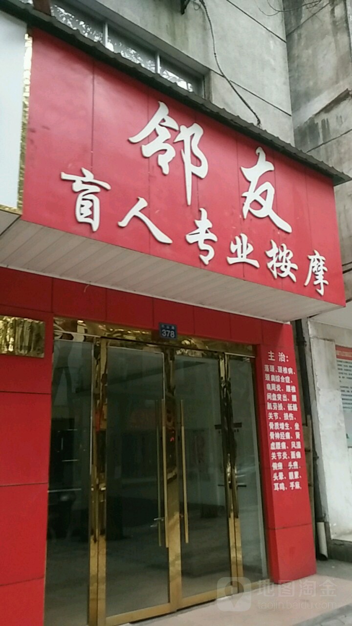 邻友盲人专业按摩