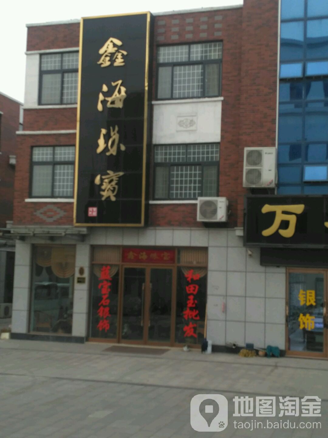 鑫海珠宝