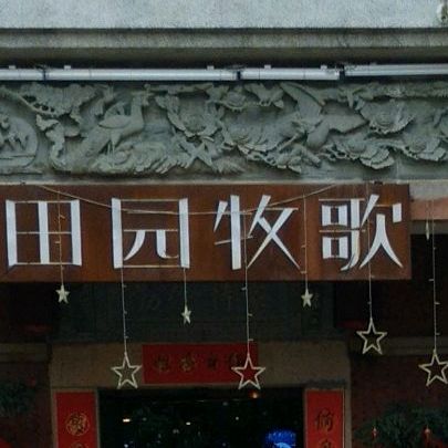 田园牧歌牛排自主餐厅(湖光路店)