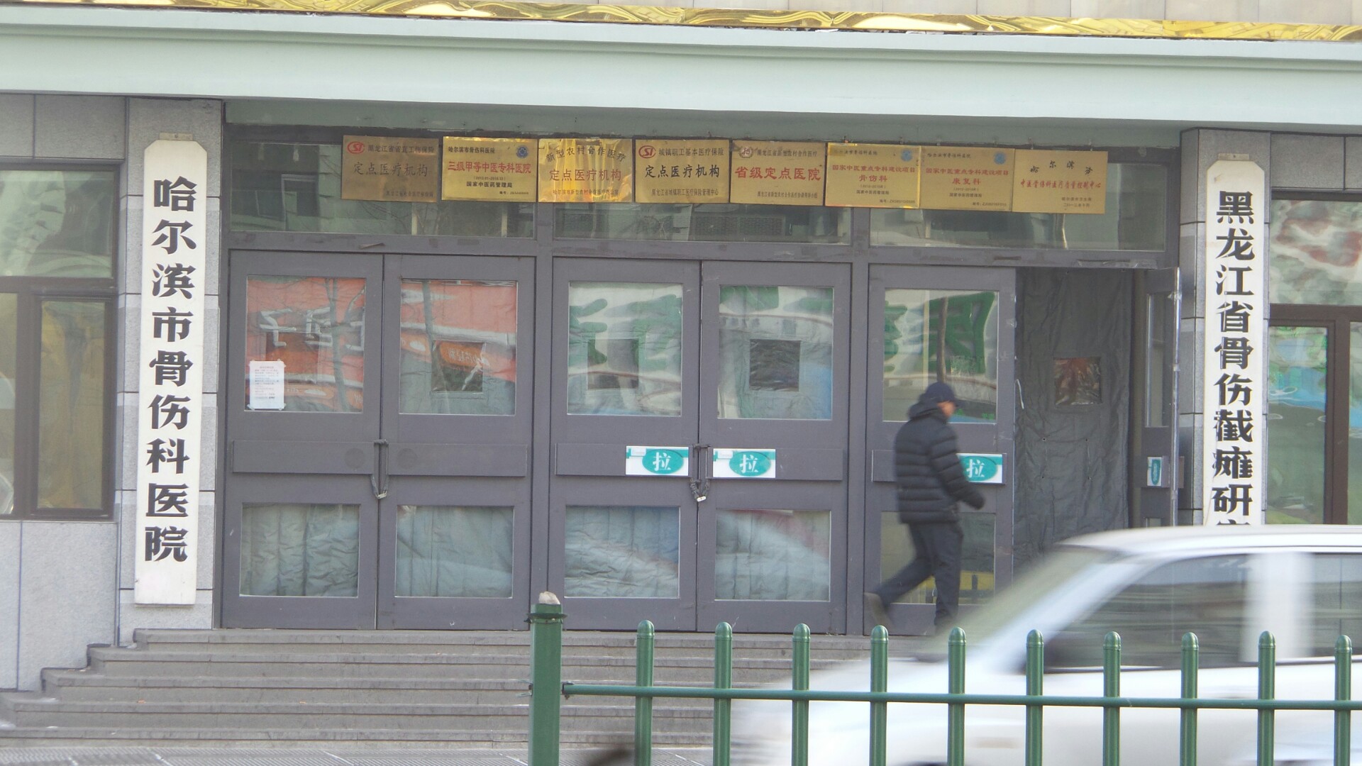 哈尔滨市骨伤医院