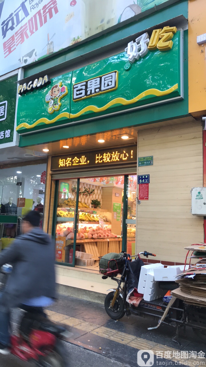 百果园(人民路店)