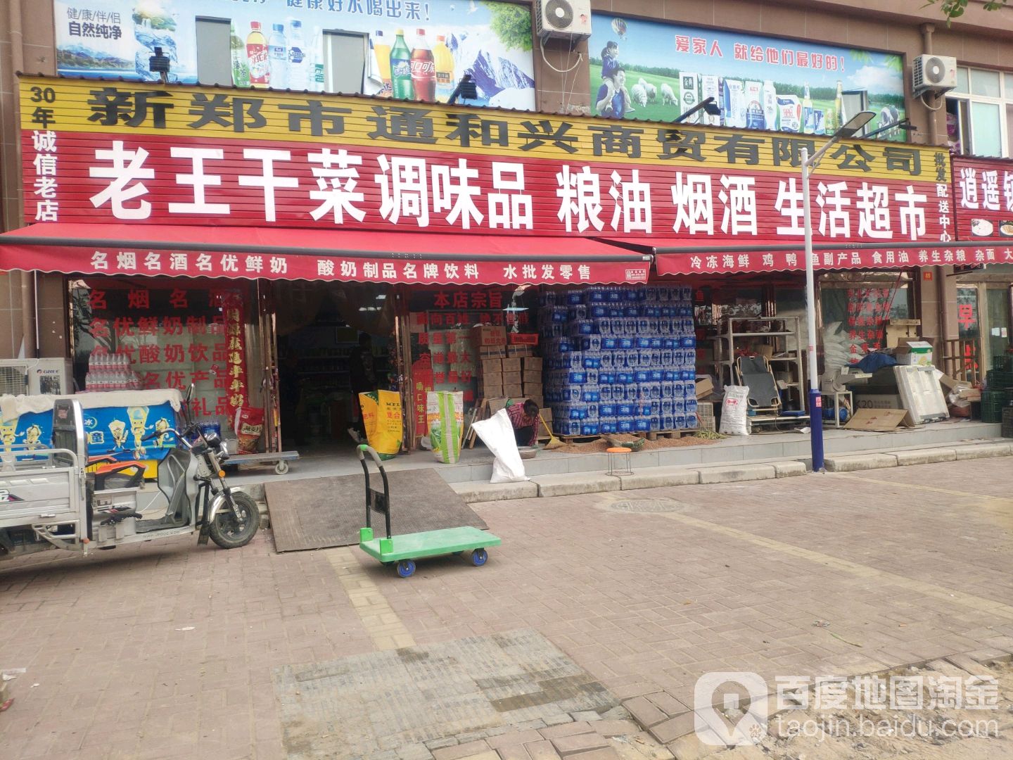 新郑市薛店镇天日鲜老王干菜调味品粮油批发中心