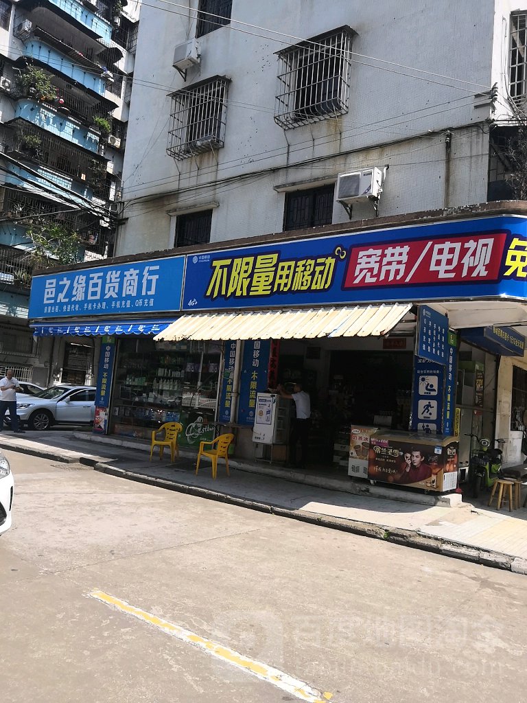 邑之缘百货商店