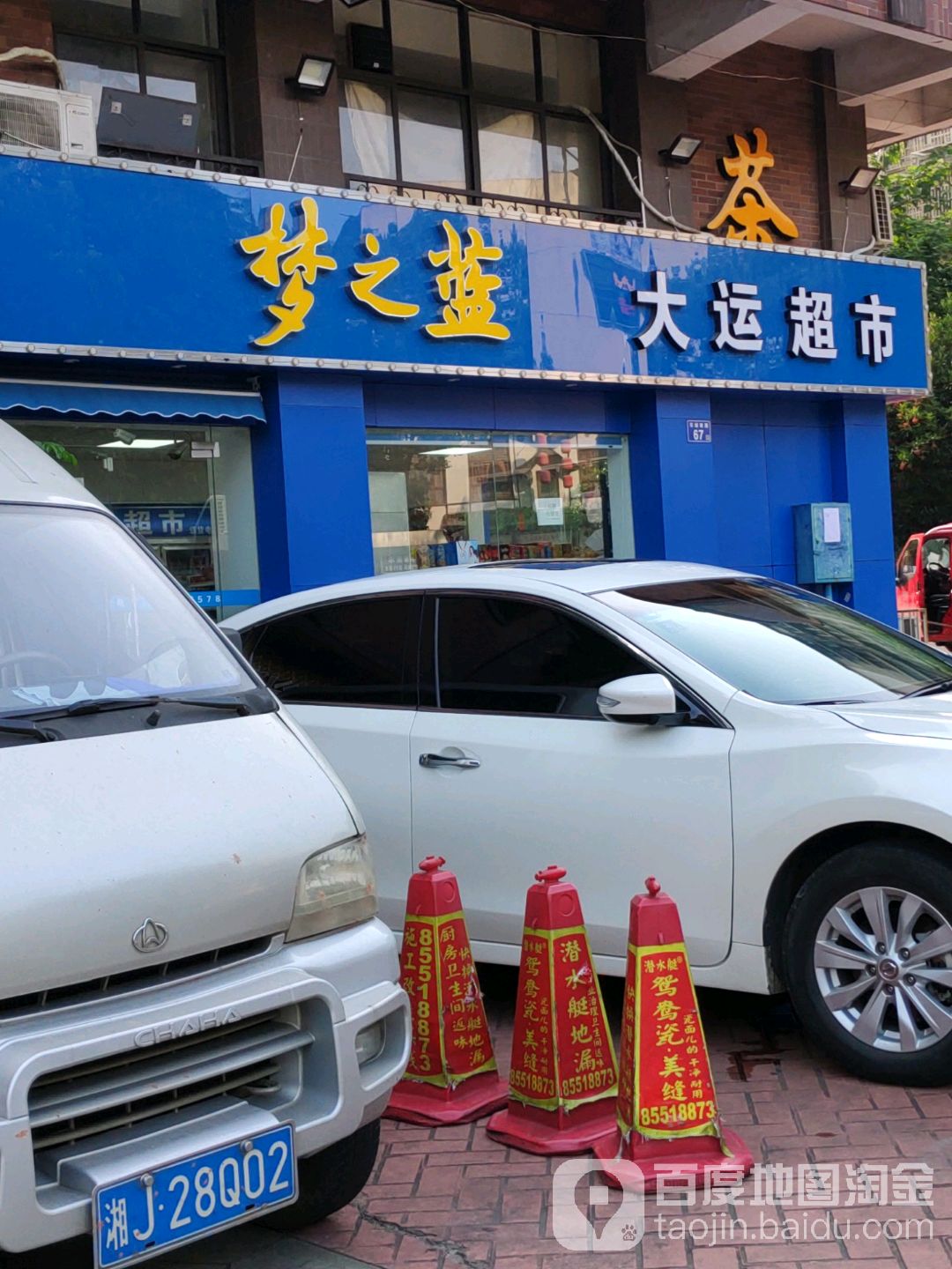 洋河蓝色经典大运超市(车站南路店)