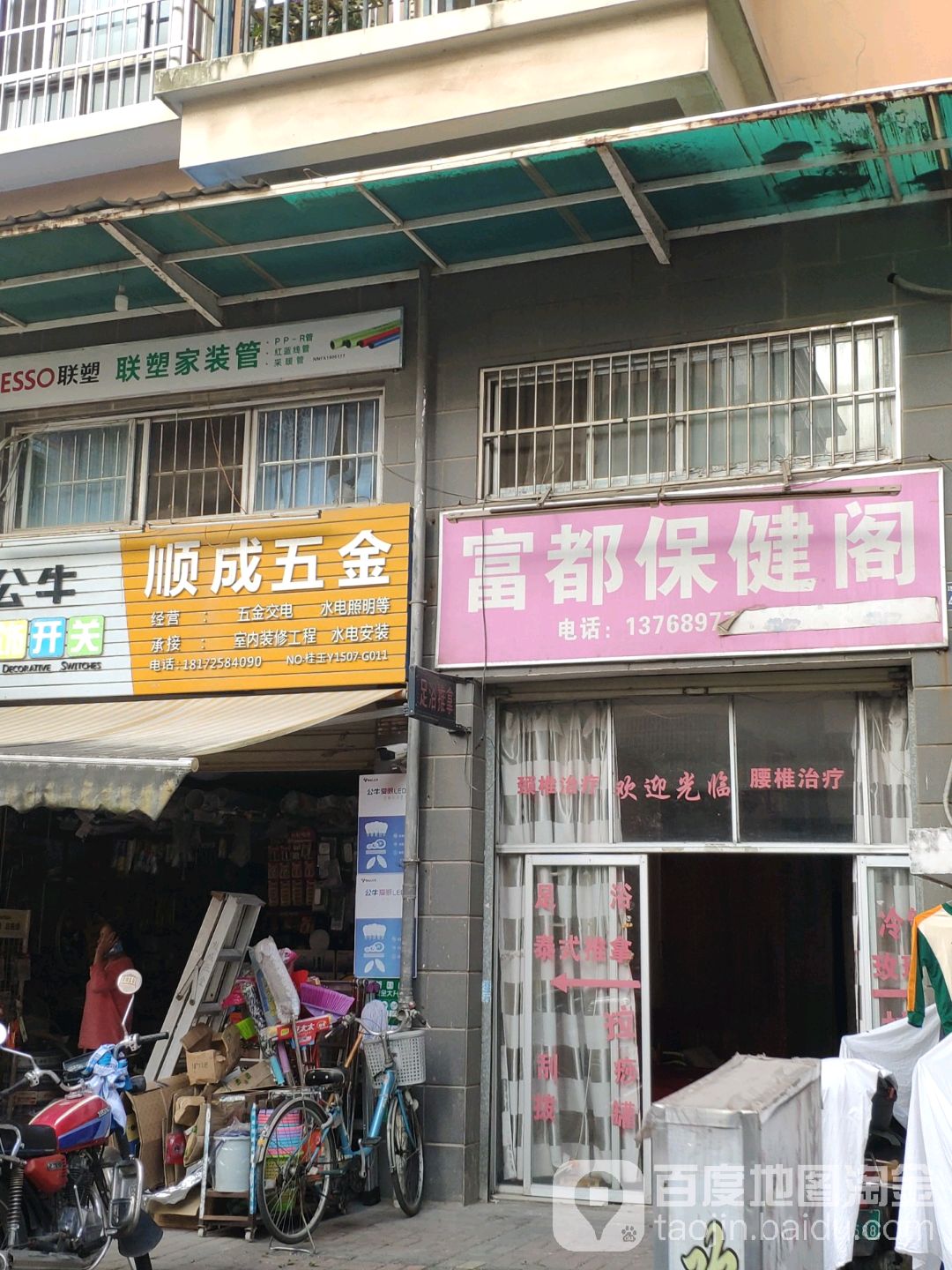 富都保健阁(金碧苑店)