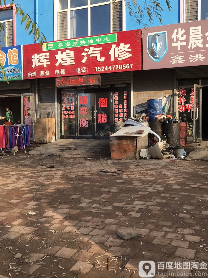 辉煌汽修