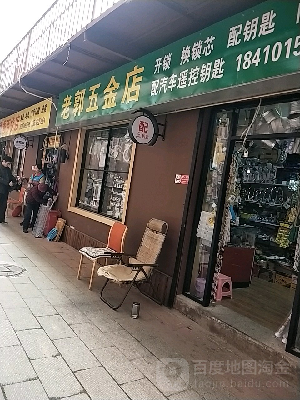 老郭五金店(北京石景山区店)