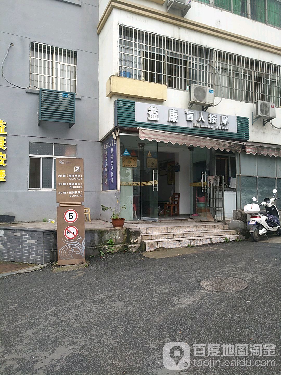 益康盲人按摩心(抚河中路店)