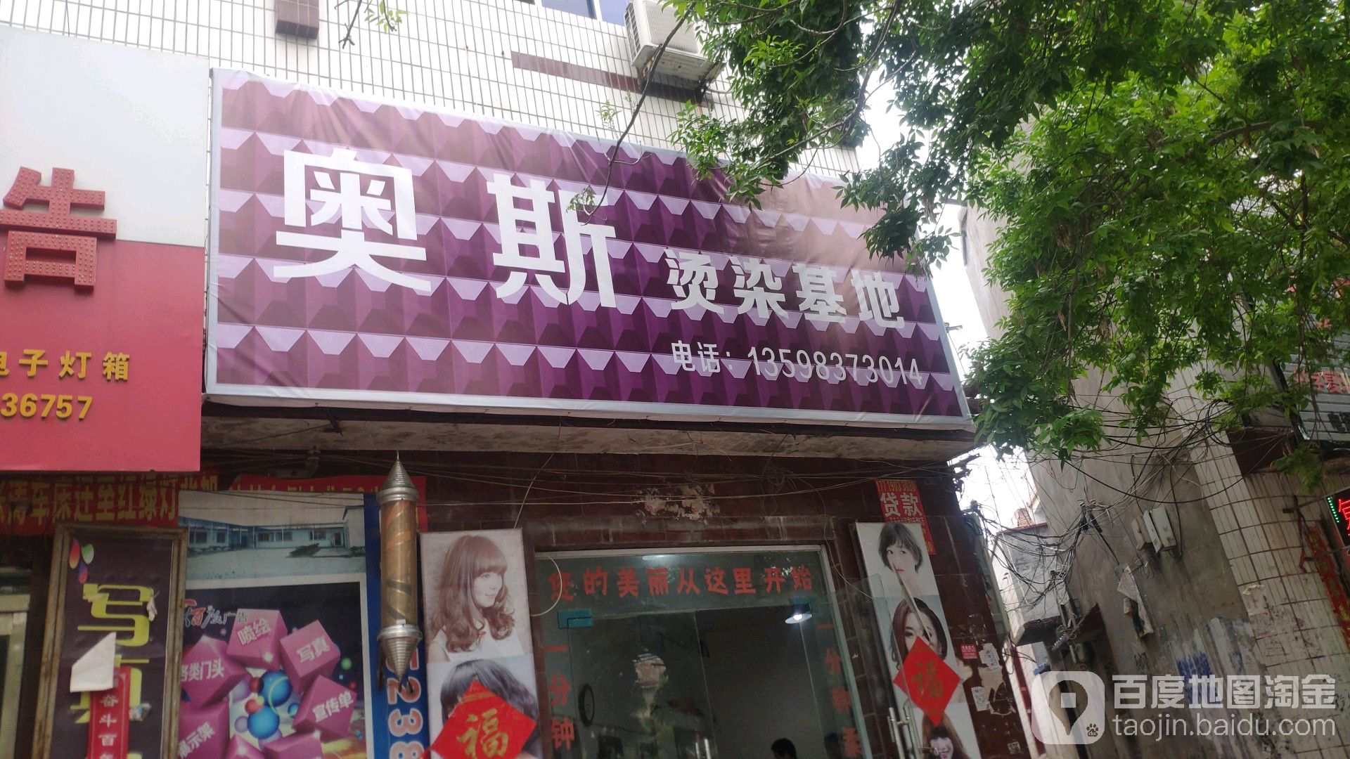 澳斯烫染基地