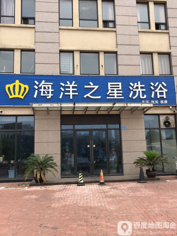 海漾之星洗浴(长安路店)