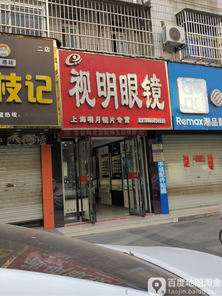 市明眼镜(花园湖大街店)