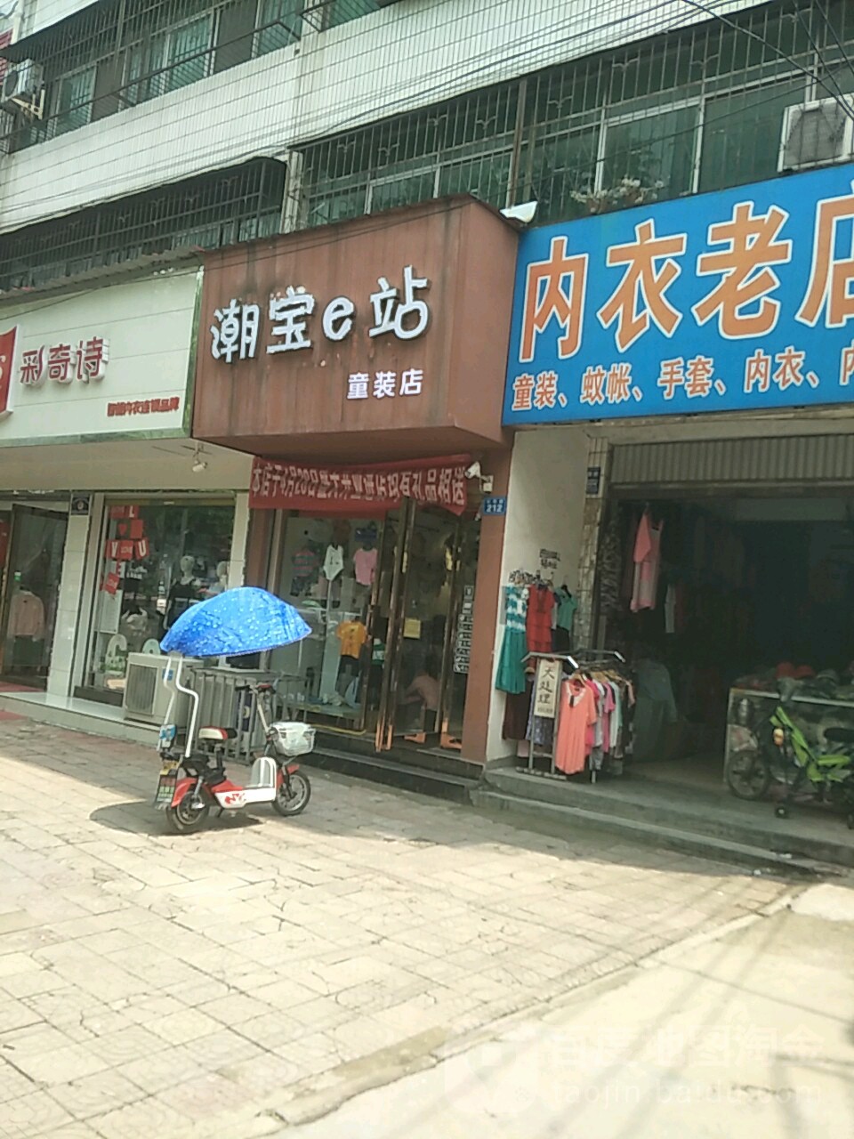 潮宝e站童装店