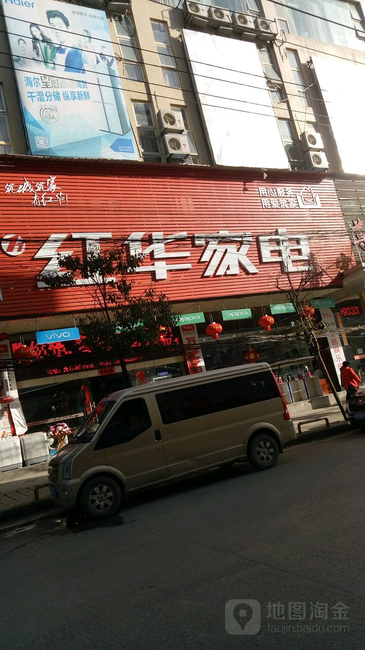 红华家店(来熏路店)