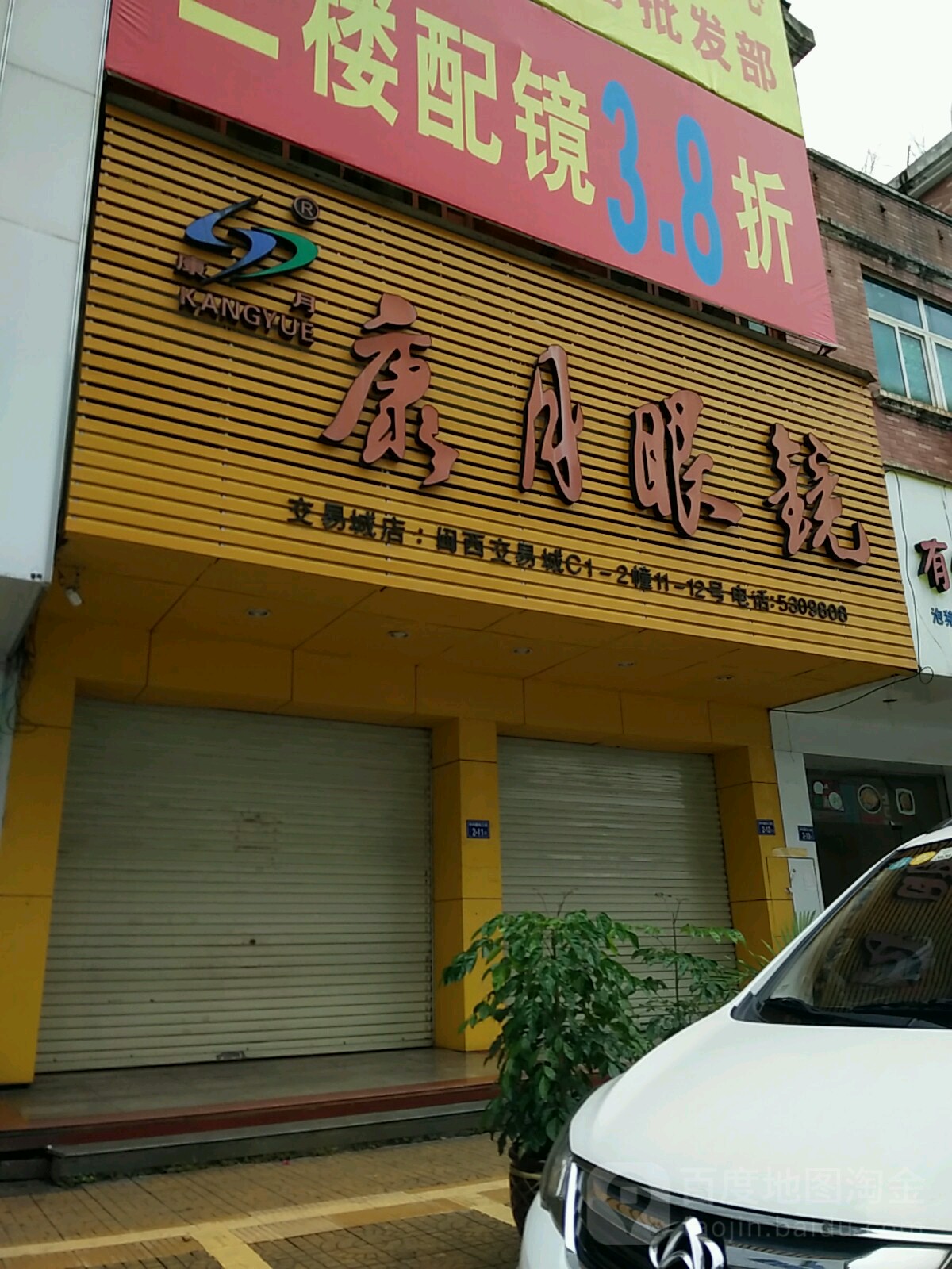 康月眼睛(交易城店)