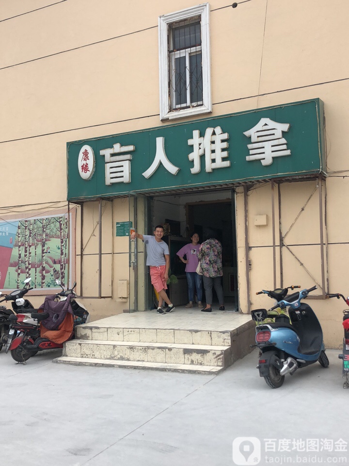 康缘盲人推拿(万达广场店)