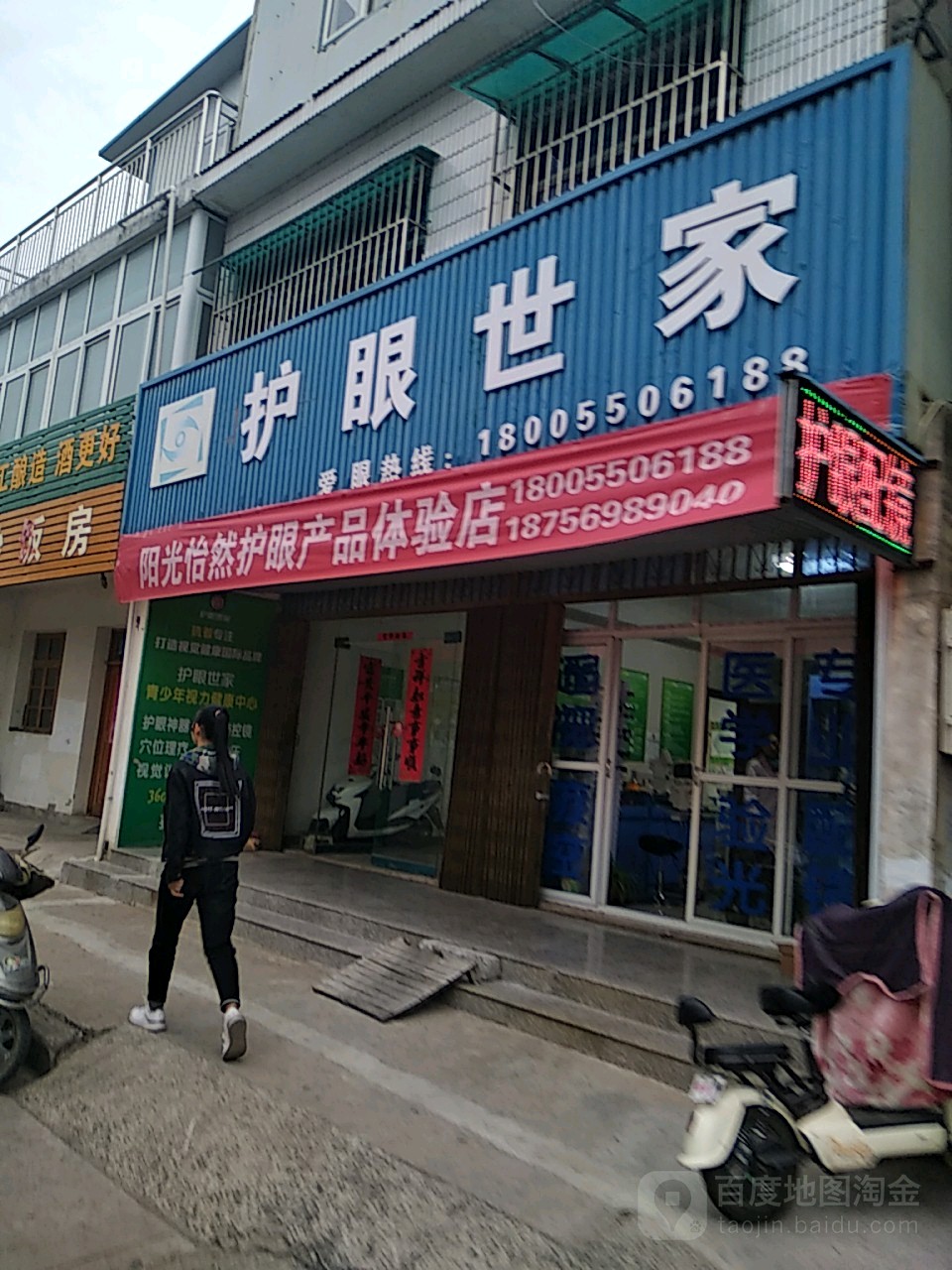 惯目护眼世家(育才路店)