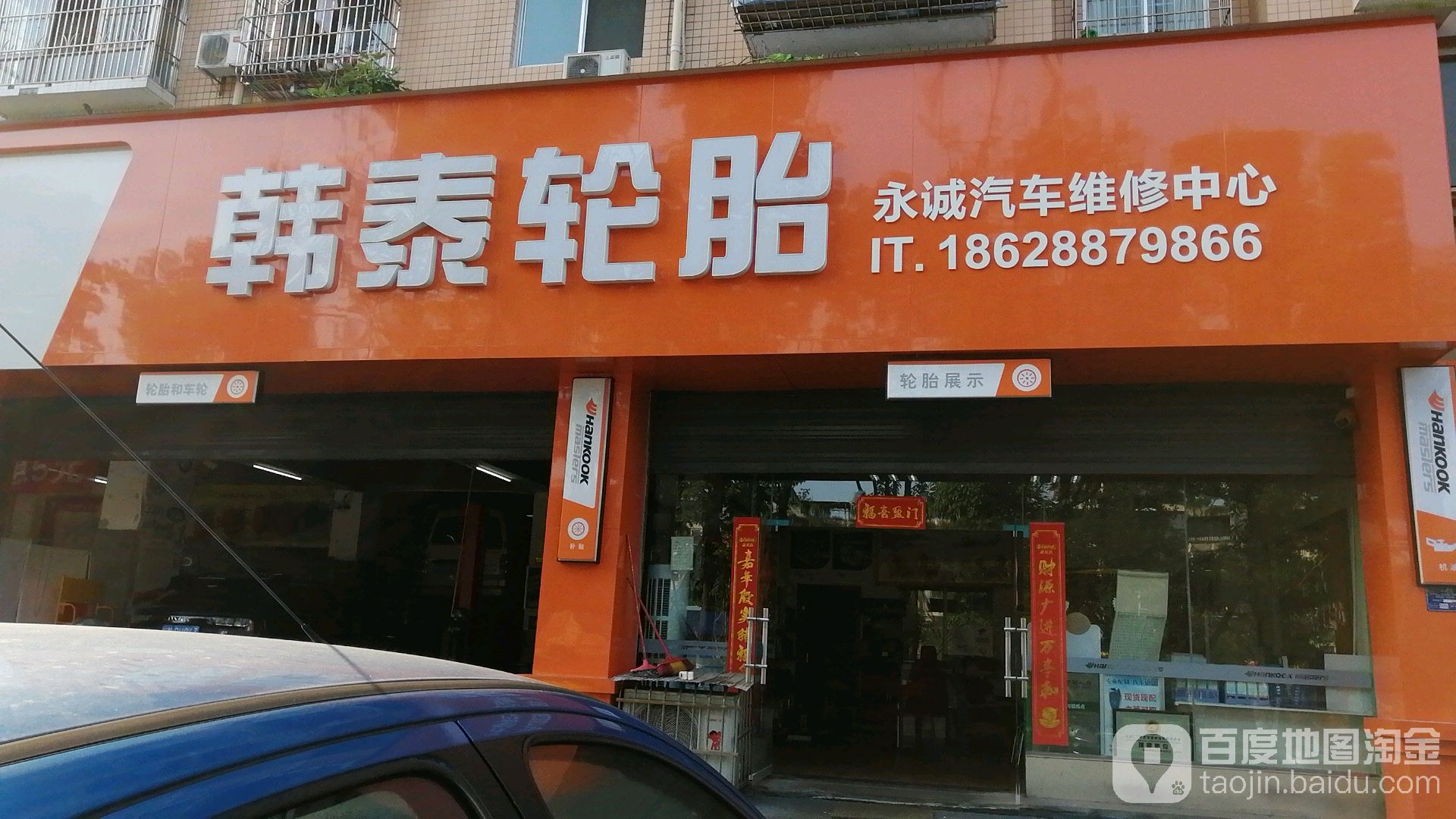 韩泰轮胎(娇子大道二段店)