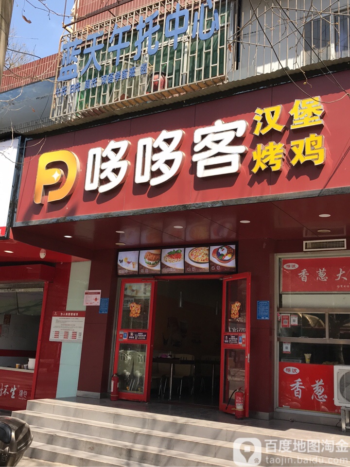 哆哆客汉堡(张砦店)