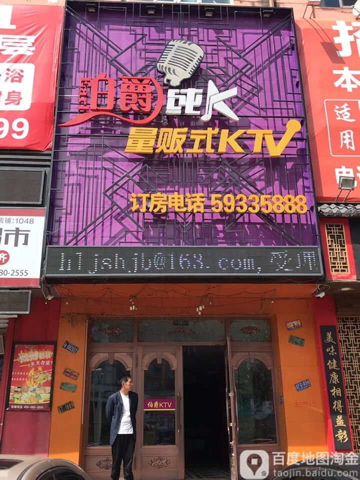 铂爵戒纯K量贩式KTV