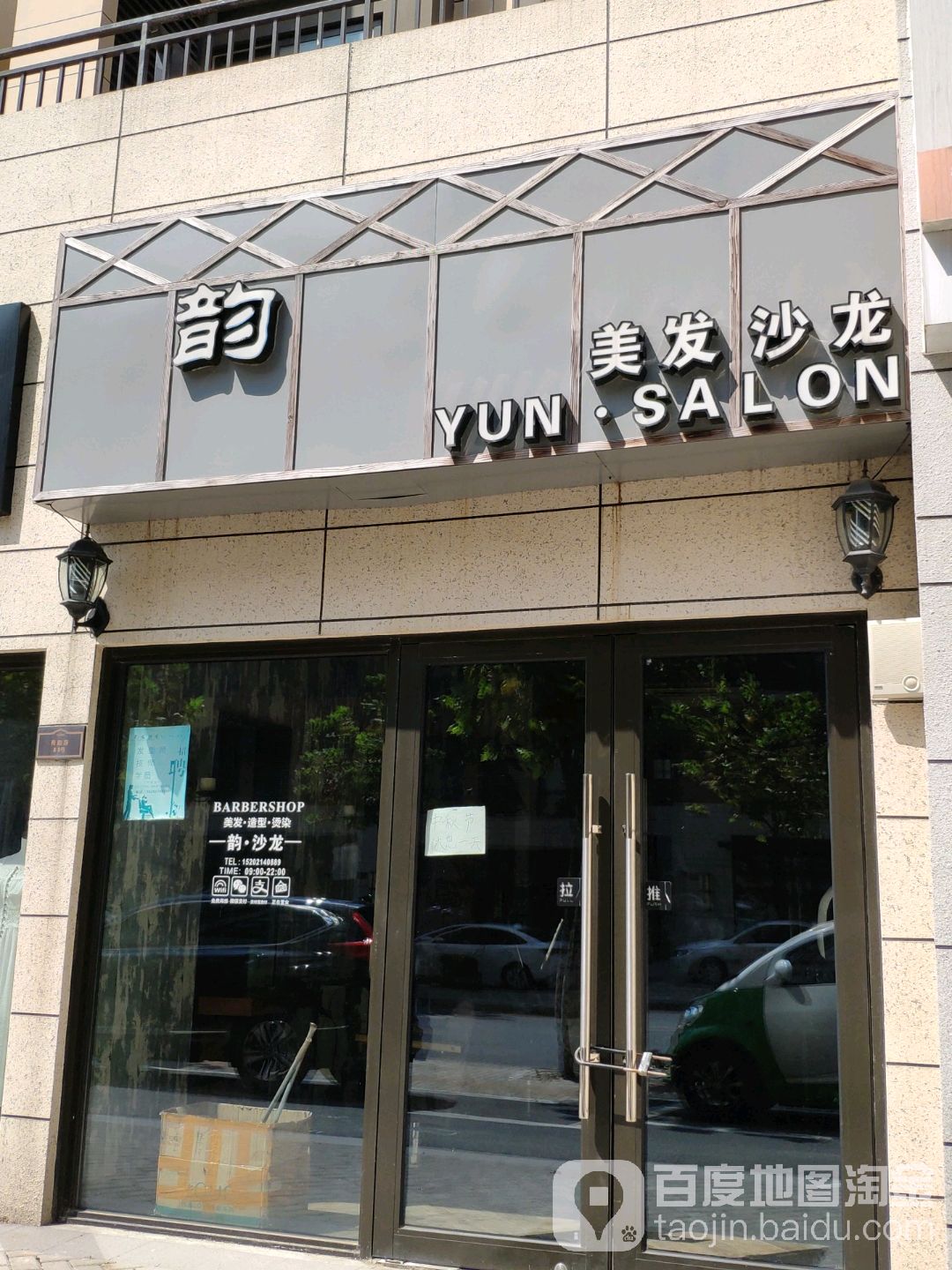 韵美发沙龙(秀韵路店)