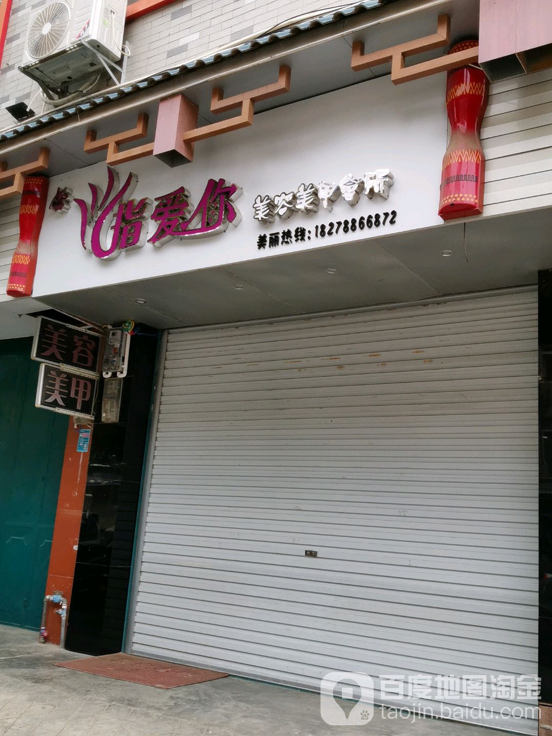 指爱你美容美容(文昌路店)