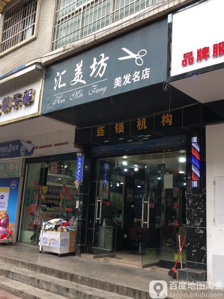 汇美坊美发名店