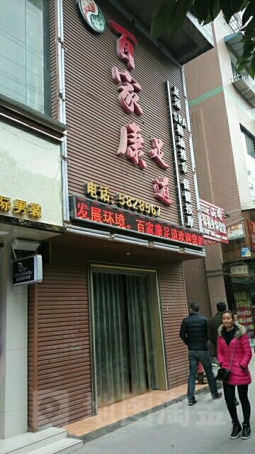 百家康足道
