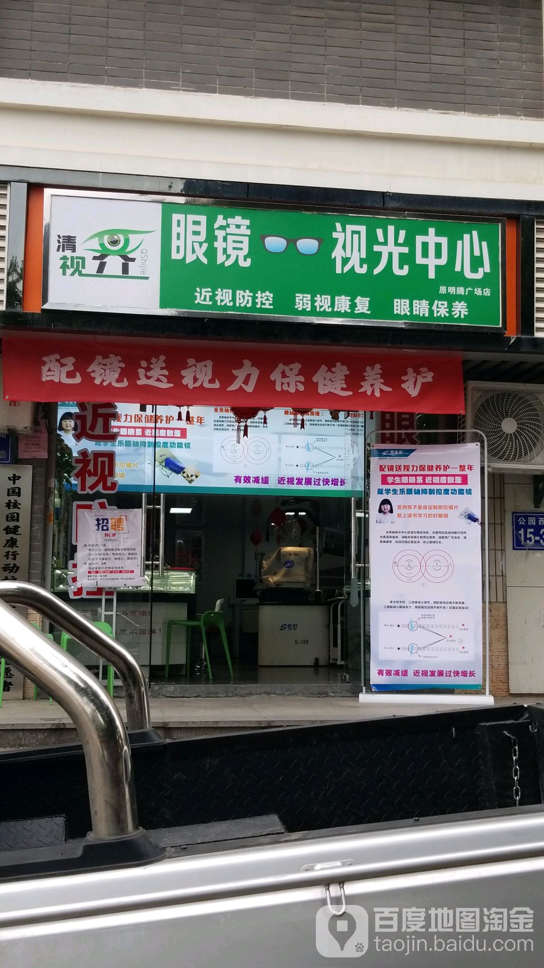 清视界眼镜视光中心