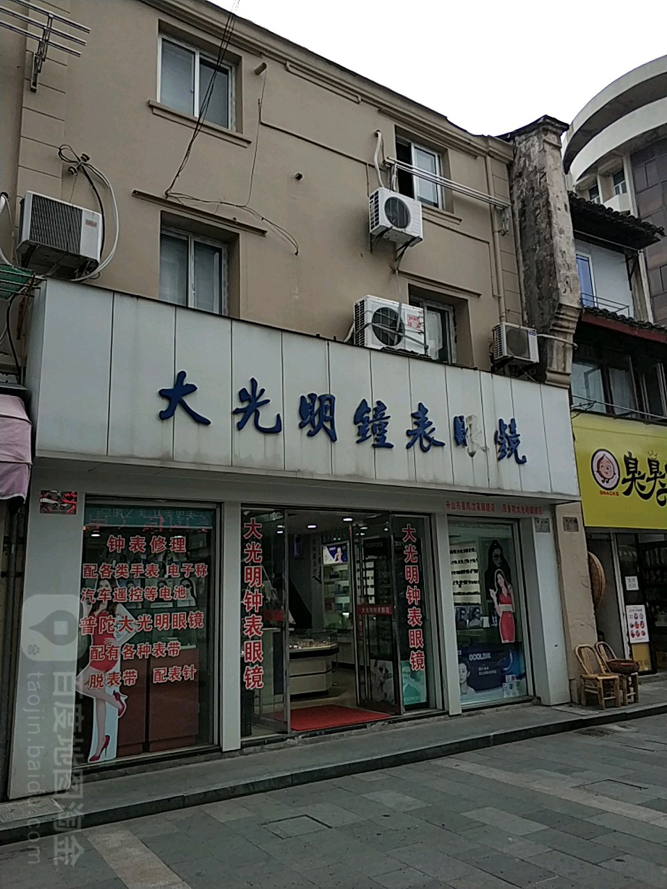 大咣明钟表眼镜(东大街店)