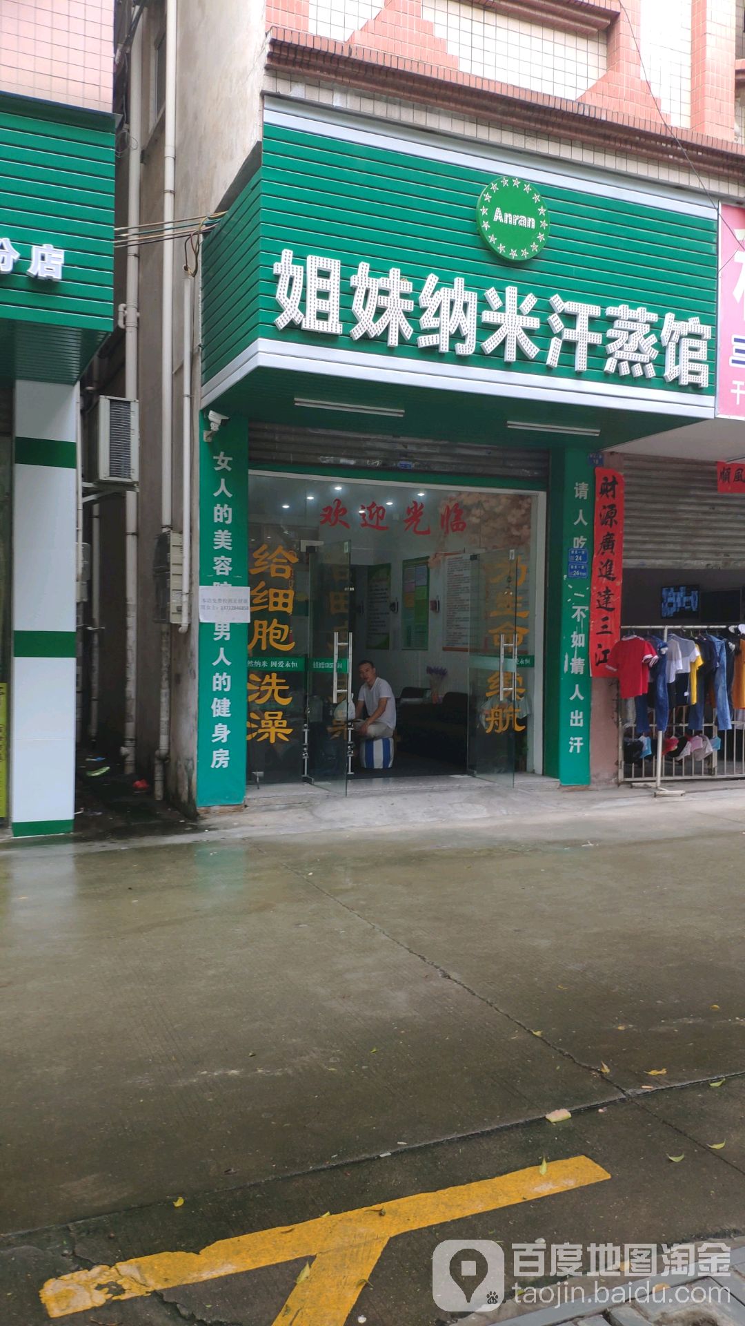 姐妹纳米汗蒸馆